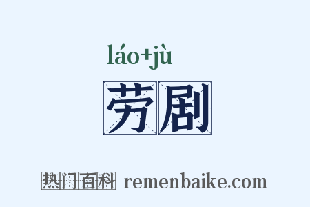 劳剧是什么意思的图片